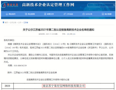 蘇寧支付公司榮獲國家高新技術企業認定