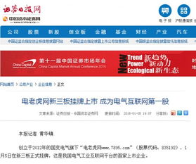 電老虎網(wǎng)新三板掛牌上市 看各大新聞網(wǎng)站怎么說