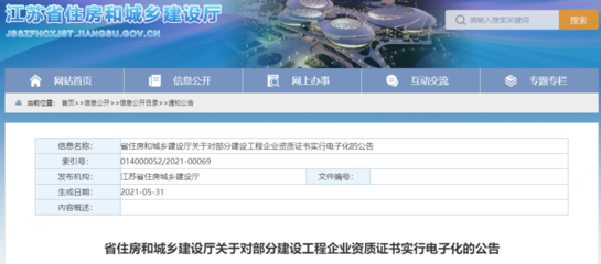 江蘇發(fā)文:對我省部分建設工程企業(yè)資質(zhì)證書實行電子化