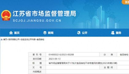 江蘇省17批次食品抽檢不合格,涉無錫、南京、揚州等多地經(jīng)營企業(yè)