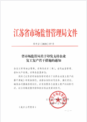 江蘇省市場監(jiān)管局出臺支持企業(yè)復(fù)工復(fù)產(chǎn)12條措施